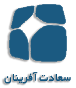 سعادت آفرینان مهر سعادت آفرینان مهر